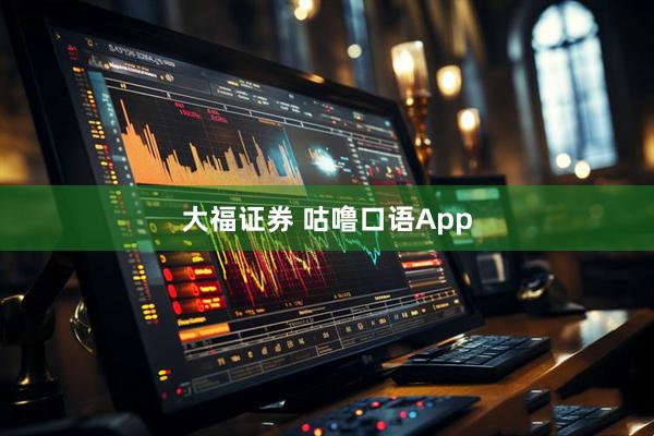 大福证券 咕噜口语App