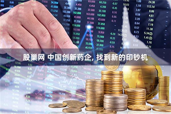股巢网 中国创新药企, 找到新的印钞机