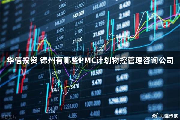 华信投资 锦州有哪些PMC计划物控管理咨询公司