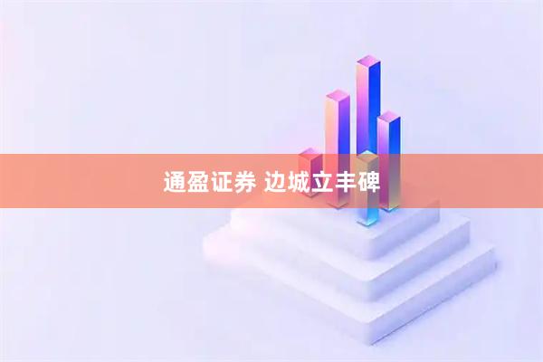 通盈证券 边城立丰碑