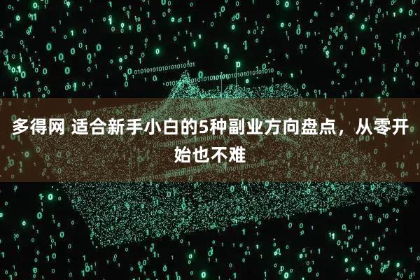 多得网 适合新手小白的5种副业方向盘点，从零开始也不难